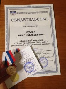 Анна Кулик приняла участие в Московской конференции полиграфологов