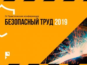 Константин Митрошин на конференции “Безопасный труд – 2019”